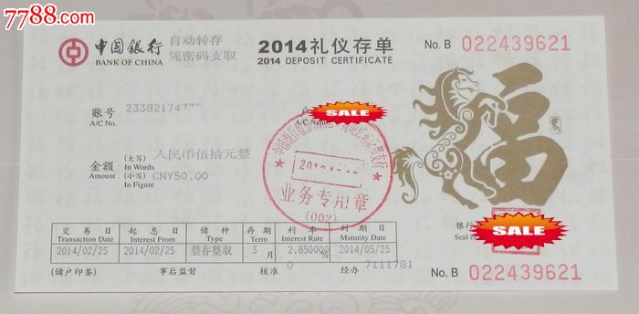 中国银行2014年马年生肖礼仪存单