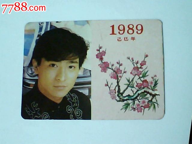 89年明星年历图片