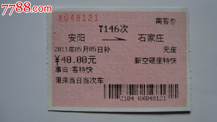 安阳-石家庄T146次-补-价格:12元-se22967646