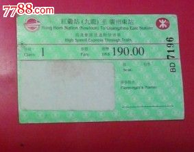 广九直通:红墈(九龙)---广州东,火车票,动车票,2