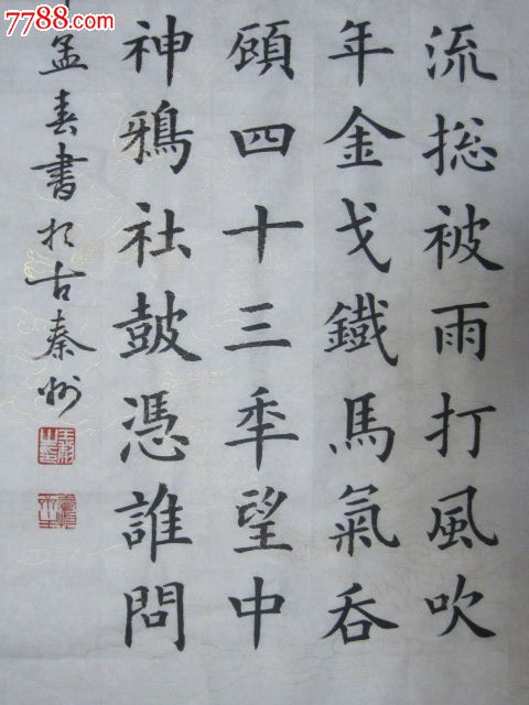 楷书条幅。永遇乐-京口北固亭怀古-se22973617-7788书法