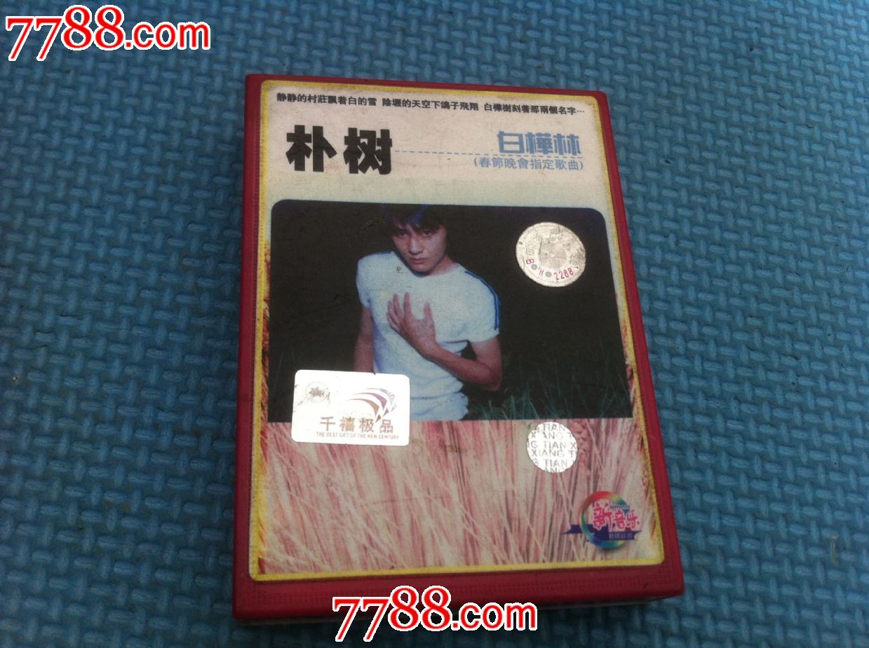 老磁带朴树白桦林-价格:10元-se22974058-磁带