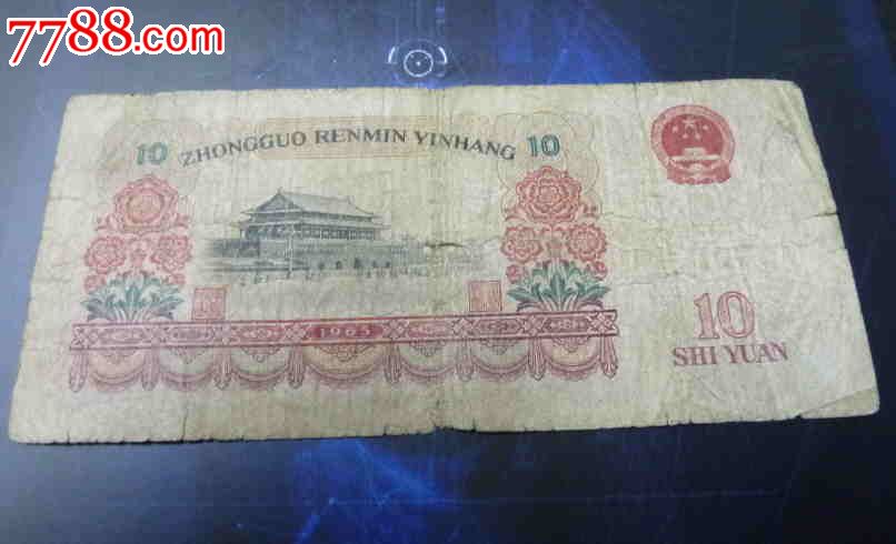1965年第三版人民币纸币10元大团结十元人民