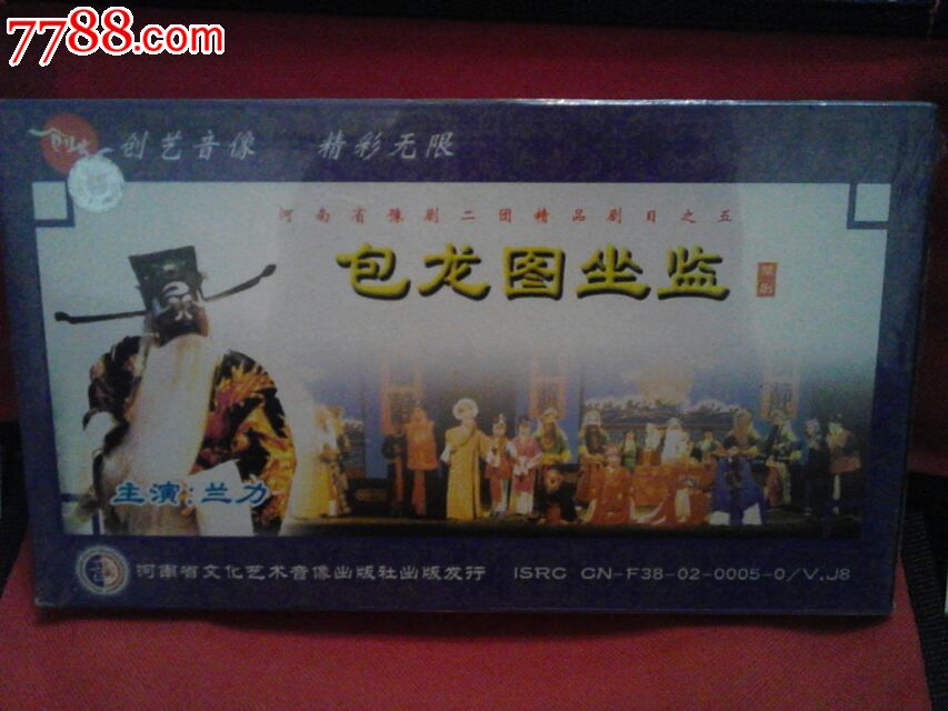 古装豫剧《包龙图坐监》