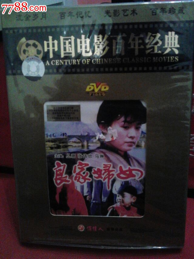 中国电影百年经典《良家妇女》_VCD\/DVD_飞