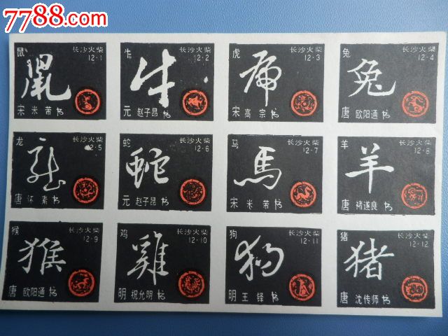 十二生肖书法火花12枚(黑底)