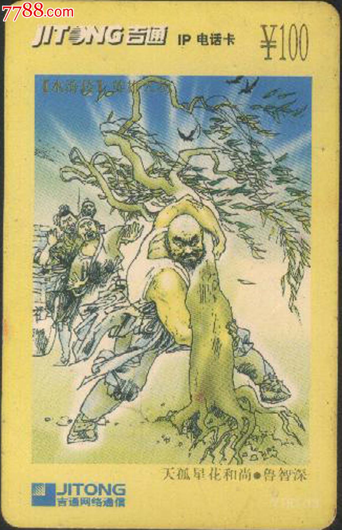 吉通早期ip电话收藏卡/水浒英雄人物-鲁智深