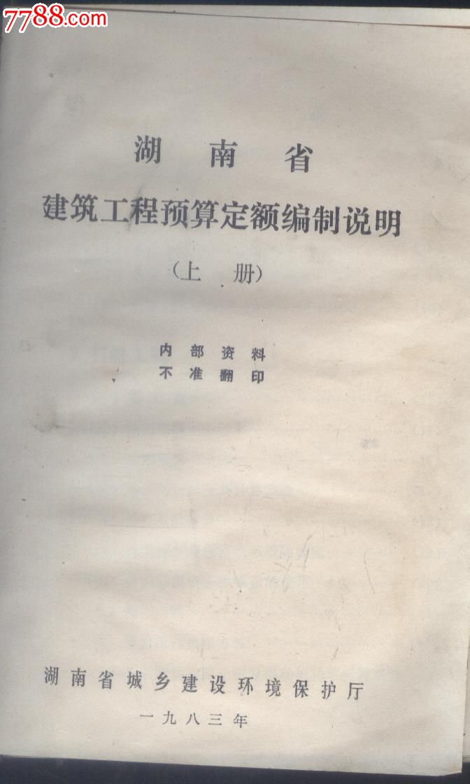 湖南省建筑工程预算定额(编制说明)-价格:16元