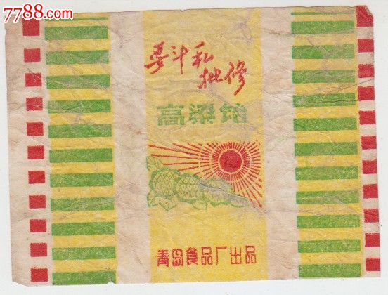 文革老糖纸-高粱饴(青岛食品厂出品-带语录)-价