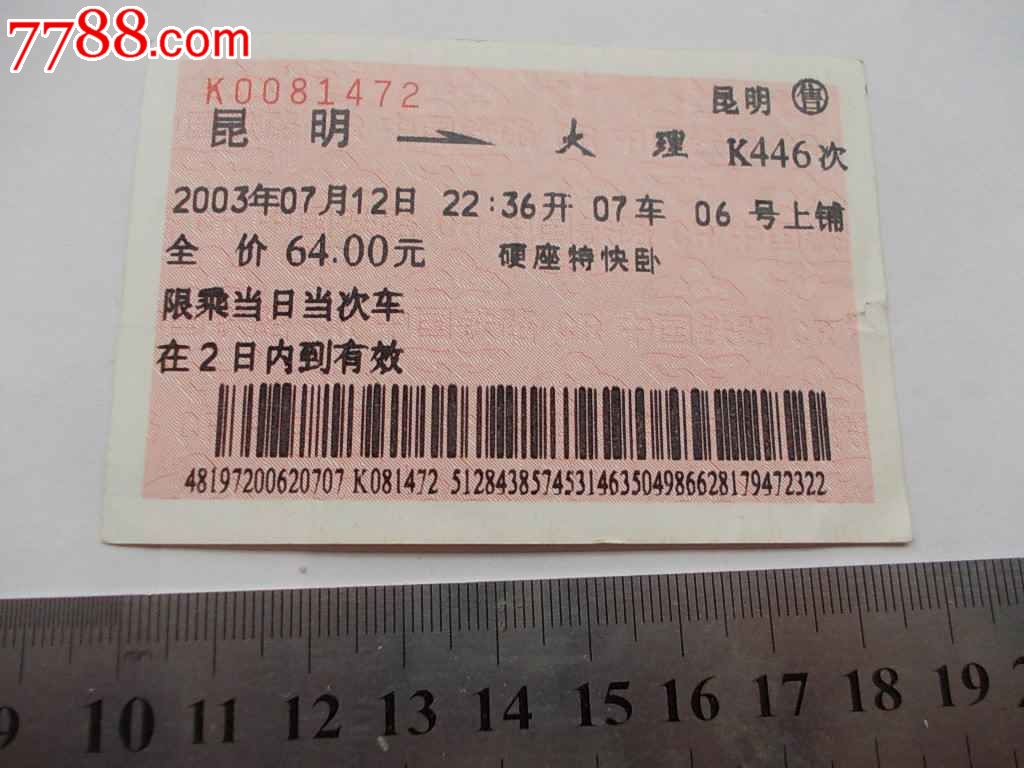 K446-昆明-大理_火车票_湘江渡口