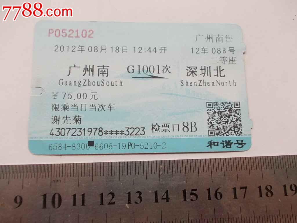 G1001-广州南-深圳北_火车票_湘江渡口