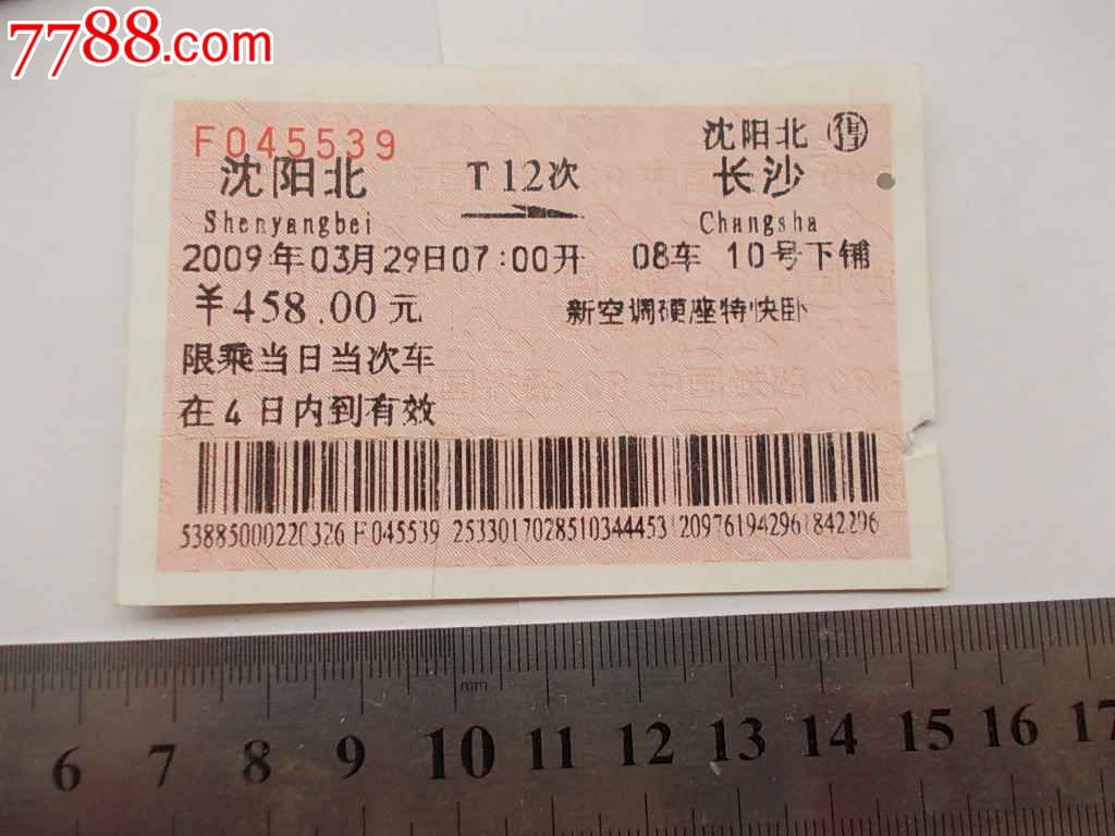 T12-沈阳北-长沙_火车票_湘江渡口