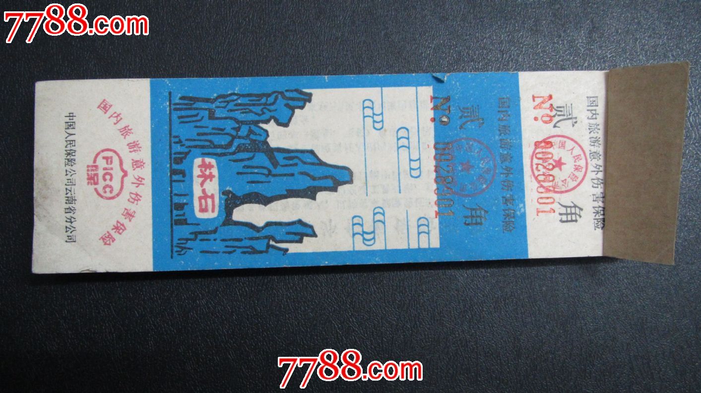 国内旅游意外伤害保险:贰角(中国人保)_七七八