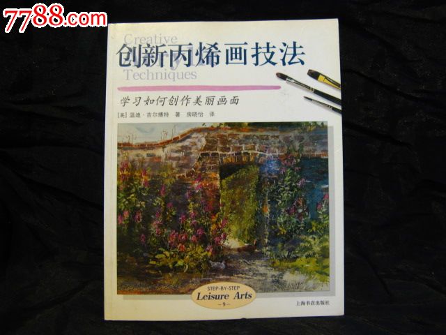 创新丙烯画技法,英国温迪·吉尔博特著。-se22999804-中国收藏热线