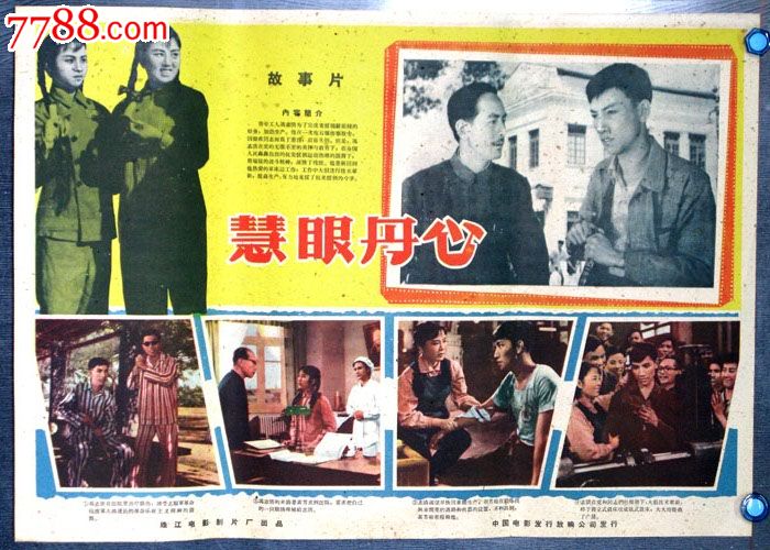 慧眼丹心_电影海报_长春园电影海报藏馆