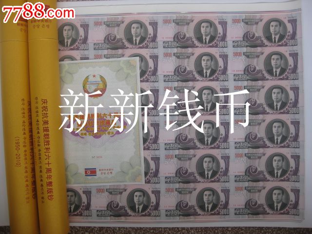 朝鲜5000元24连体整版钞纪念抗美援朝60周年