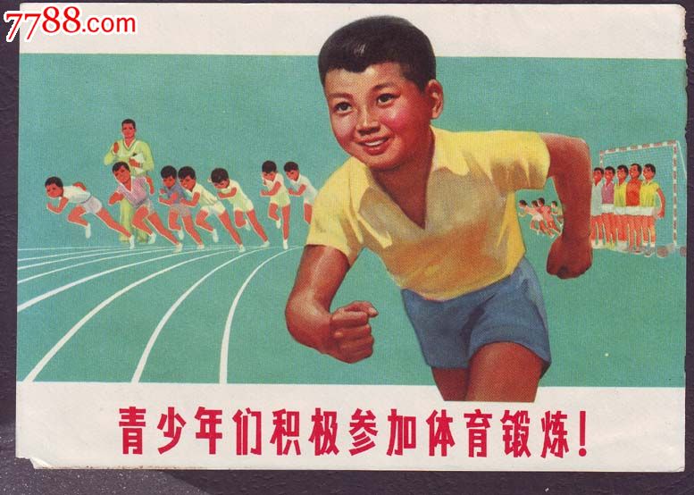 青少年们积极参加体育锻炼_价格15元【藏我所爱】_第1张_中国收藏热线