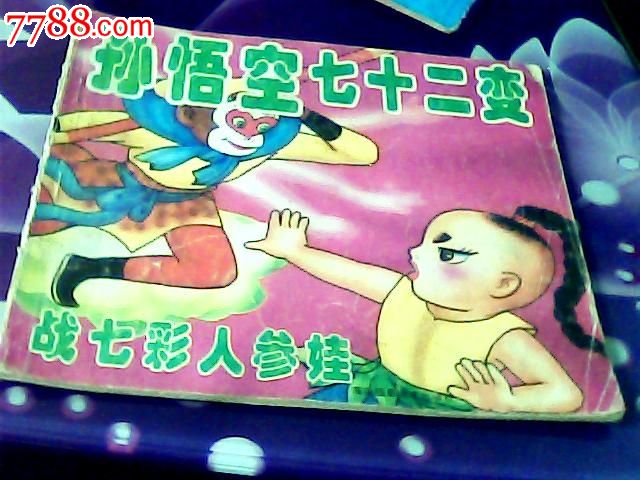 孙悟空七十二变