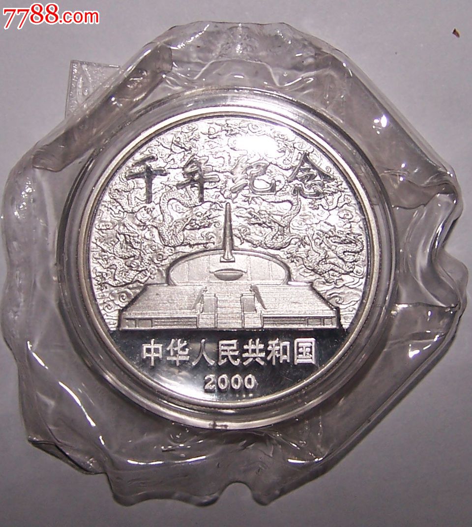 千年纪念银币10元-价格:44800元-se23012645