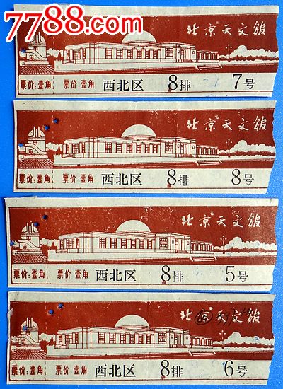早期北京天文馆门票连号4张(棕色)-价格:1元-s