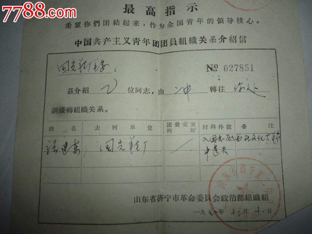 中国共产主义青年团团员组织关系介绍信