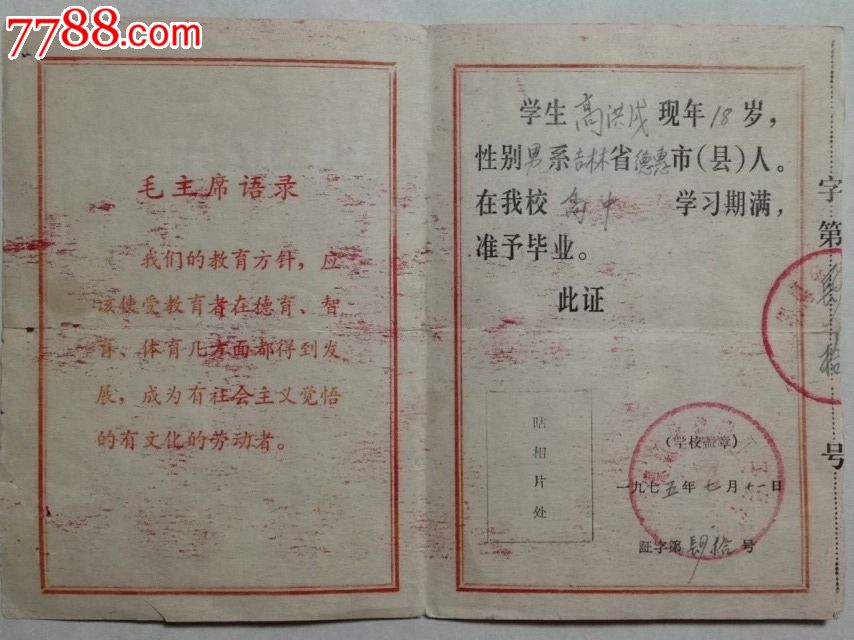 吉林省德惠县铁路职工子弟中学【语录毕业证】