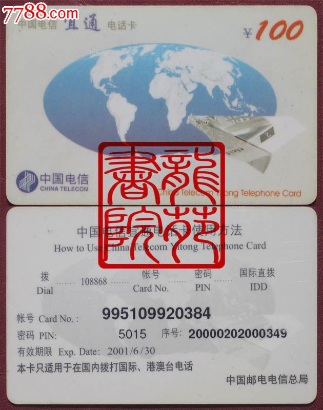 中国电信108868宜通IP电话卡·无编号100元\/
