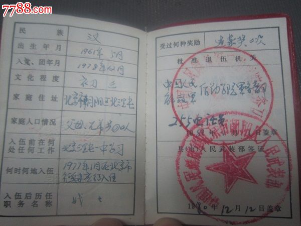 退伍证-价格:20元-se23040234-兵役\/军人证明