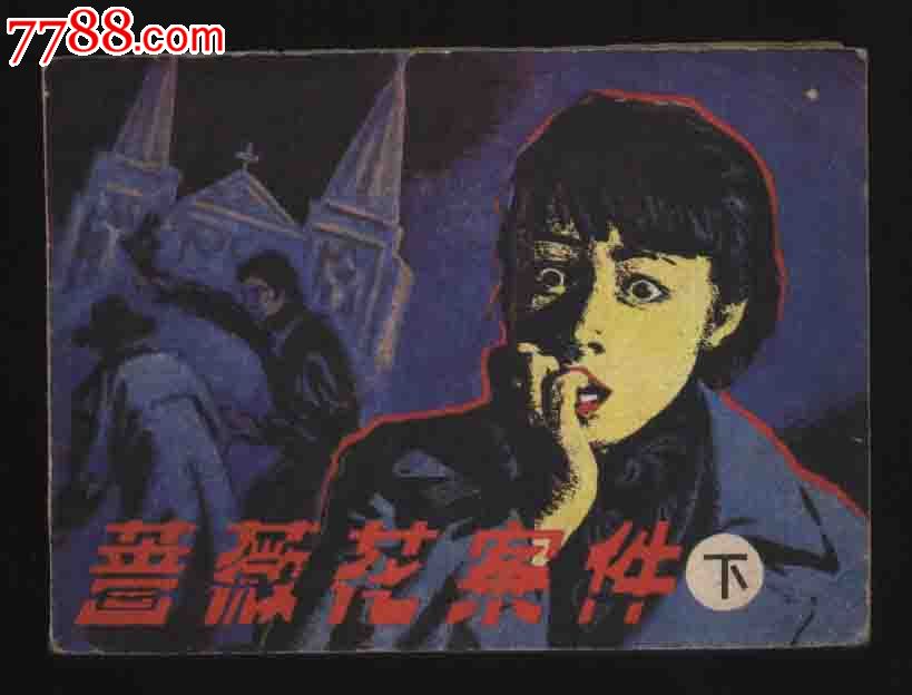 1985年1版1印《吕梁英雄传之四美人计》(裴向