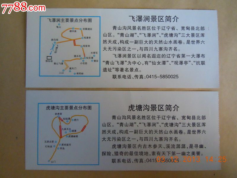 宽甸青山沟门券_旅游景点门票_溪水收藏【中国收藏