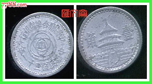 民国31年-满洲国铝钱币【中国联合准备银行壹角】一角1角天坛图_价格