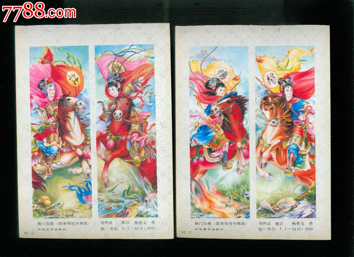 <em>杨门女将</em>四条屏2张--杨作文作,年画缩样散页,绘