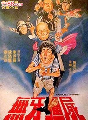【无牙僵尸】主演:徐爱心\/刘克宣\/车保-价格:50