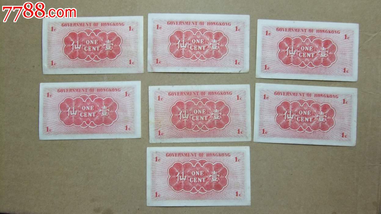 香港政府50年代一仙,不全新.,有污点无折,单价