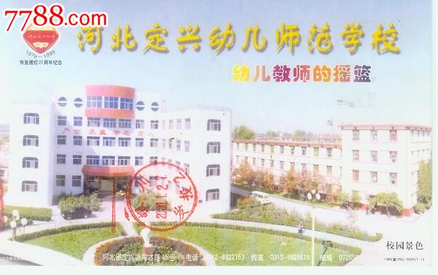 河北定兴幼儿师范学校实寄明信片(河北定兴戳)