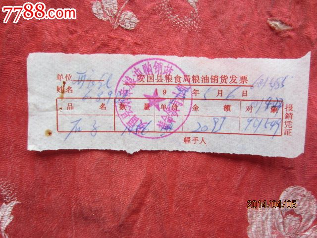 1975年粮食局粮油销货发票_发票_飞天古玩店