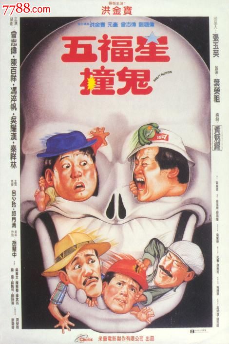 【五福星撞鬼】主演:陈百祥曾志伟秦祥林邱月清