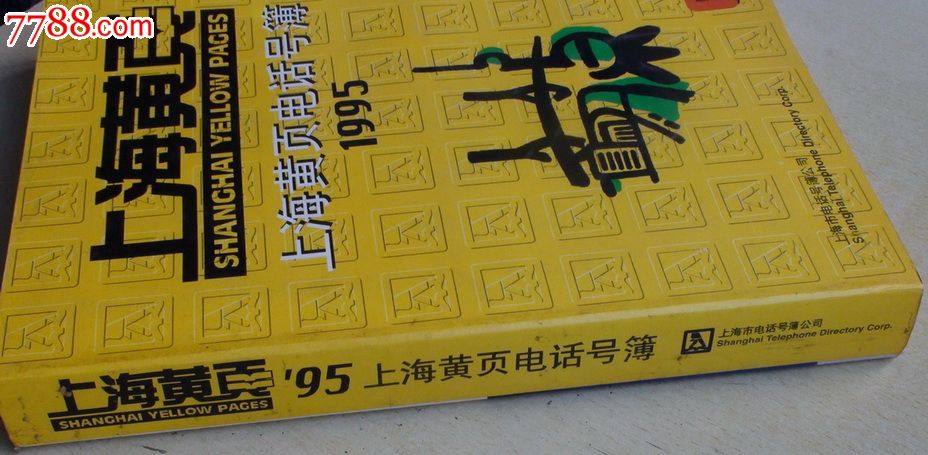 1995年上海黄页电话号簿