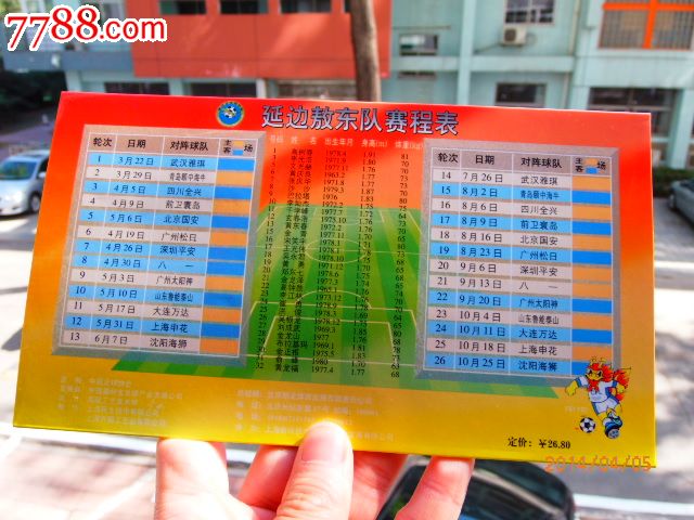 14-2延边敖东队足球金卡-其他杂项卡--se2306