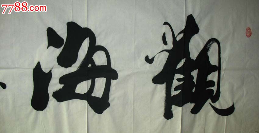 名家书法甘路书法真迹(观海听涛)六尺对开装饰