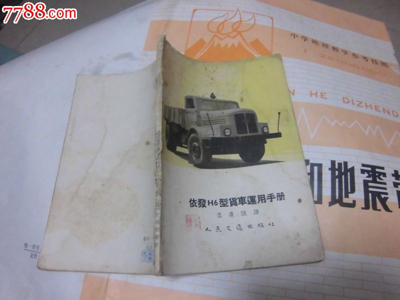 依发H6型货车运用手册(1954年一版,57年五印