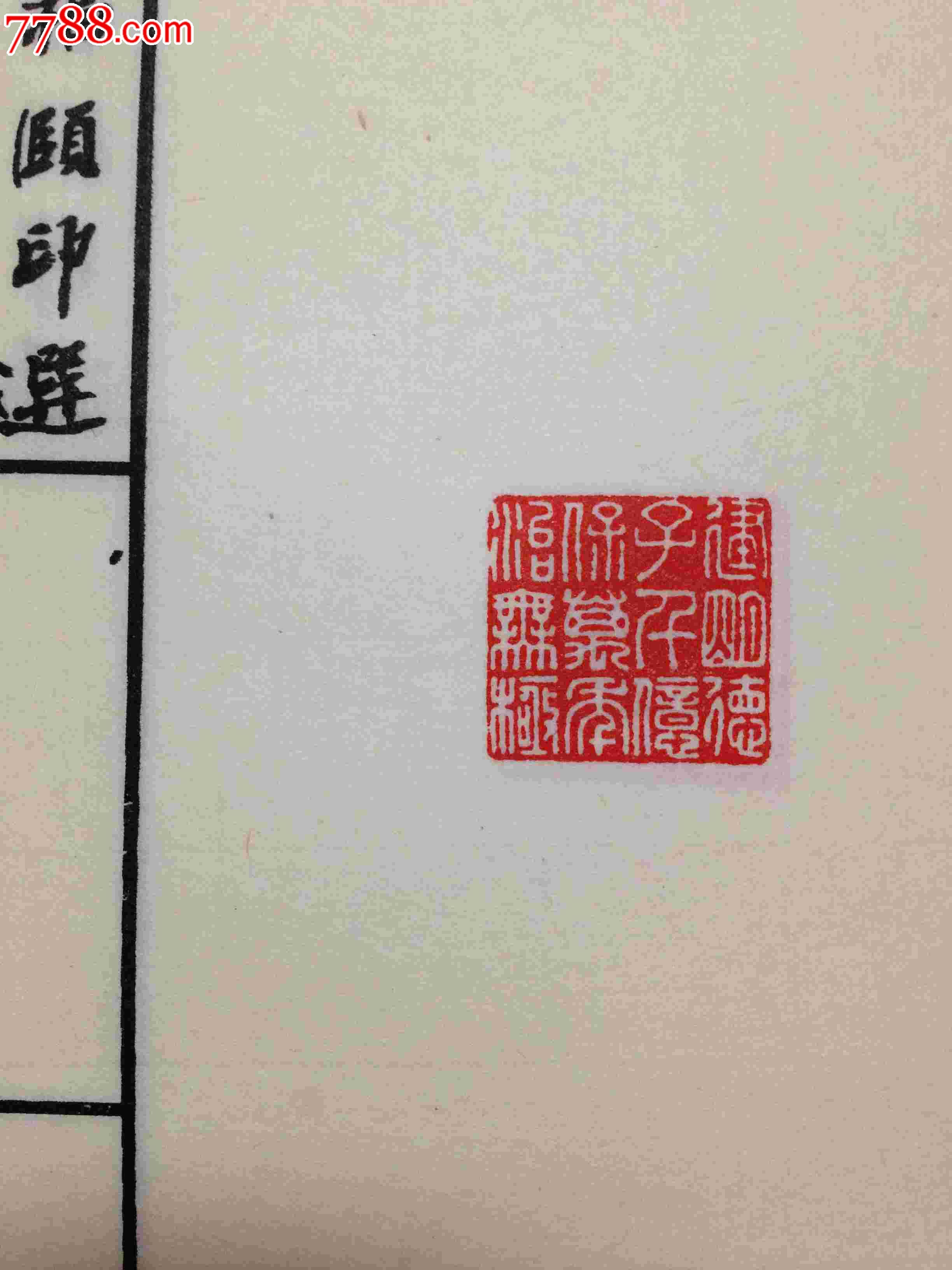 罗福颐印选-价格:2600元-se23066512-印谱/篆刻集-零售-中国收藏热线