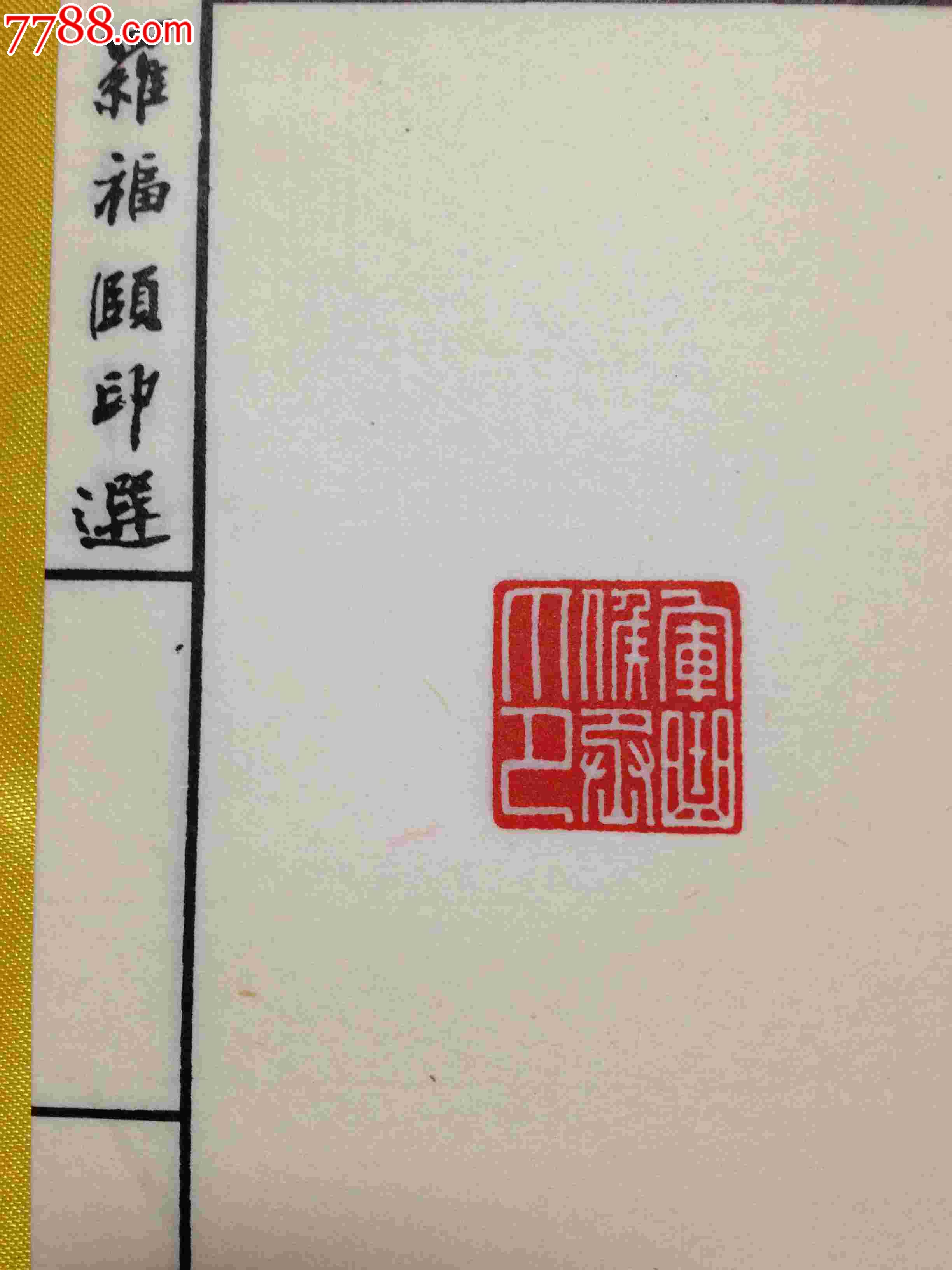 罗福颐印选-价格:2600元-se23066512-印谱/篆刻集-零售-中国收藏热线