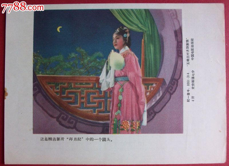 拜月记-价格:5元-se23068153-年画缩样散页-零