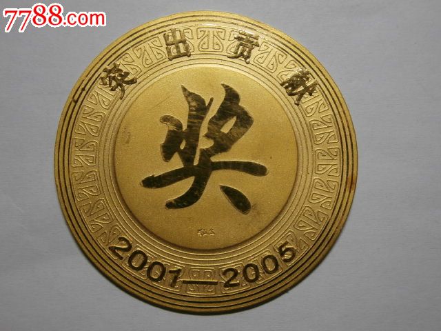 突出贡献奖章(纯金36克)