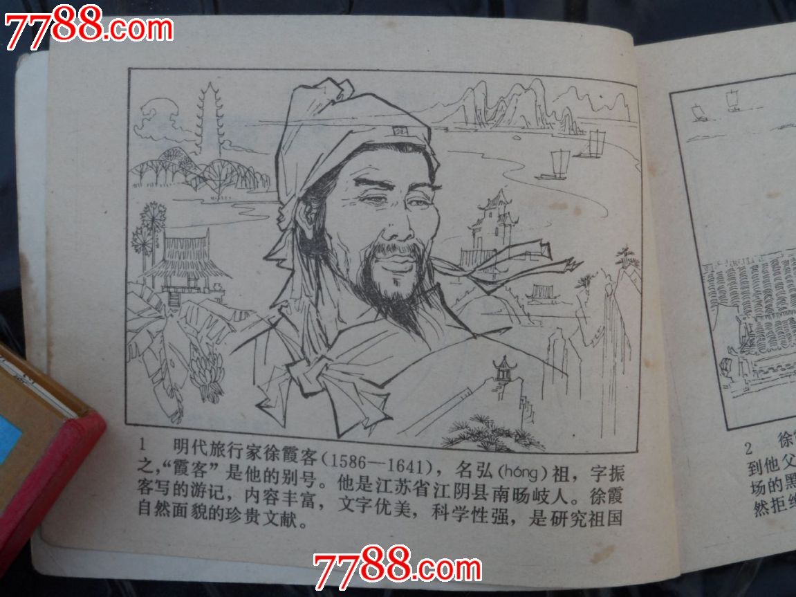 旅行家徐霞客
