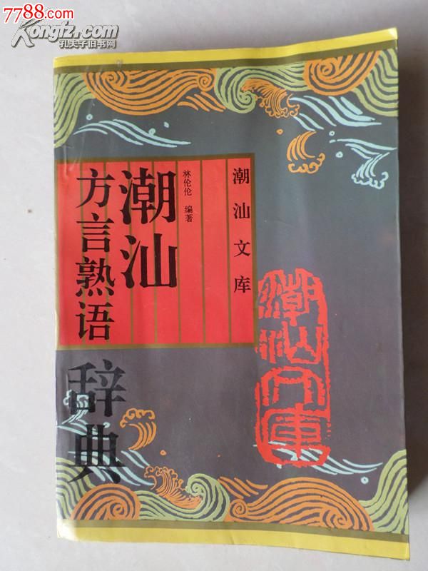 经典的潮汕方言俗语