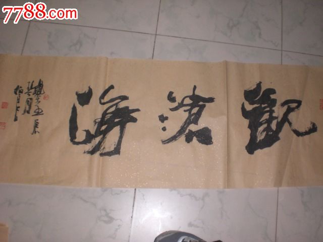 黑龙江书画名家(刘伯良书法)大尺寸45*175保真销售