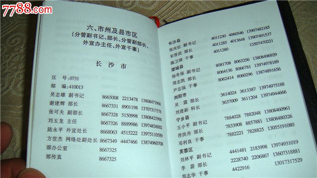 《湖南省外宣工作通讯录》.