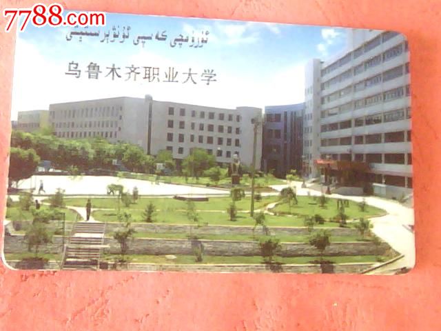 乌鲁木齐职业大学